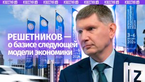 Решетников обозначил контуры следующей экономической модели в России