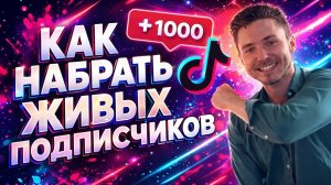КАК НАБРАТЬ ЖИВЫХ ПОДПИСЧИКОВ В ТИК ТОК БЕСПЛАТНО В 2026 ГОДУ | БЫСТРАЯ РАСКРУТКА ТИК ТОК