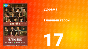 Главная героиня 17 серия