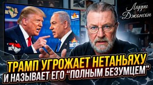 🤯Ларри Джонсон | Трамп взбесился: угрожает Нетаньяху и называет его „гребаным психом“