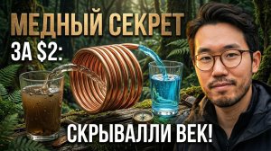 Эта медная форма очищает любую воду за два доллара: секрет который индустрия скрывала годами