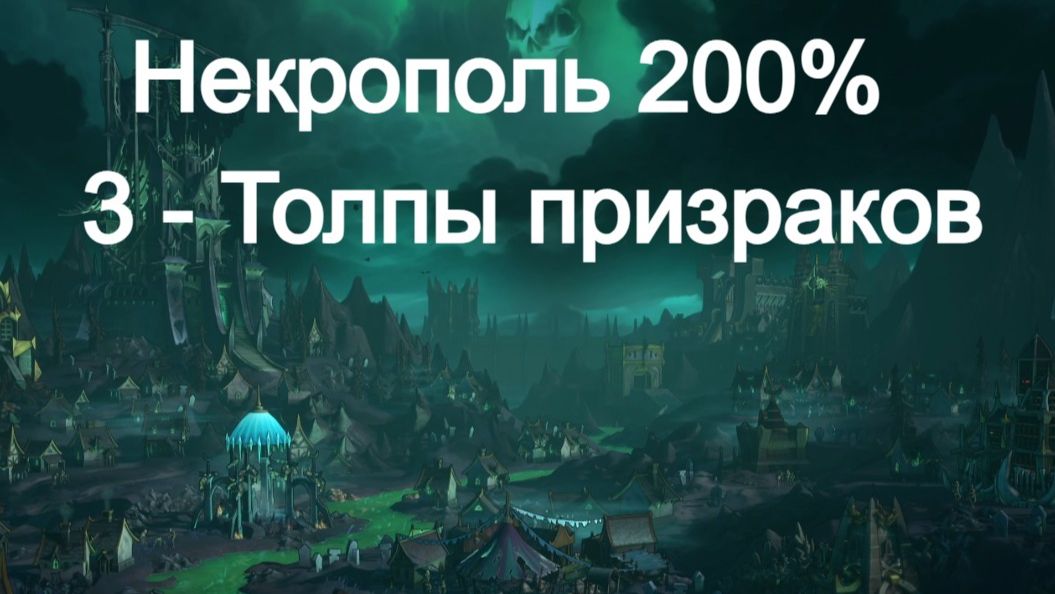 3. Некрополь. 200%. 1Г. Толпы призраков смотреть онлайн