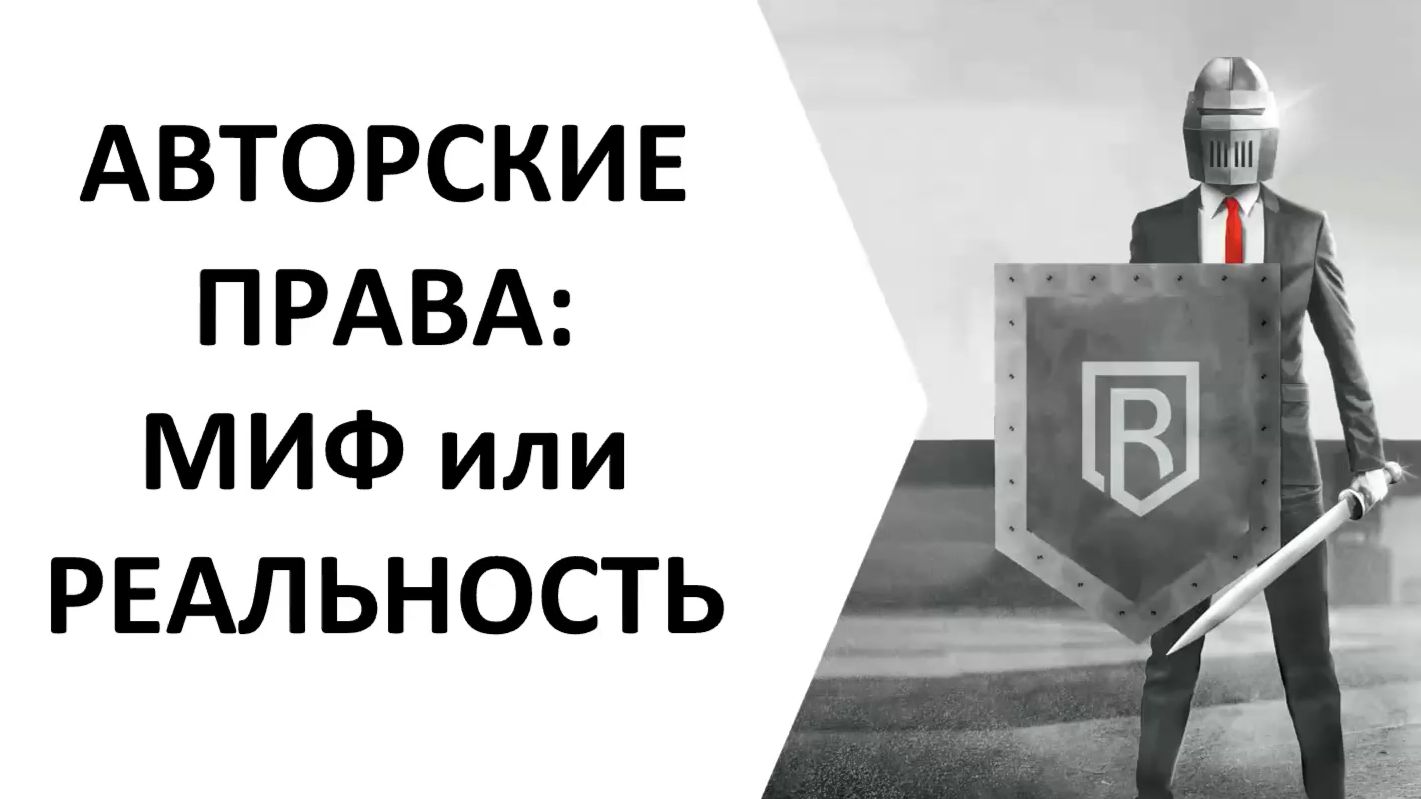Вебинар №6 Авторские права