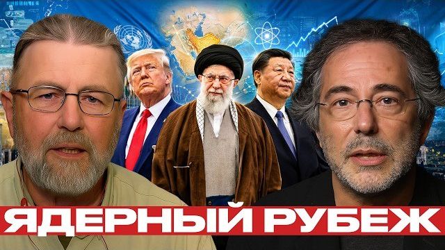 Иран и ДНЯО: риск ядерной развилки растёт - Джонсон и Эскобар