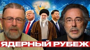 Иран и ДНЯО: риск ядерной развилки растёт - Джонсон и Эскобар