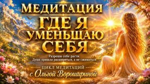 Медитация «Где я уменьшаю себя»