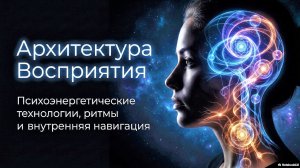 Психоэнергетические технологии. Алексей Ксендзюк: дайджест