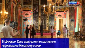В Царском Селе завершили масштабную реставрацию Китайского зала