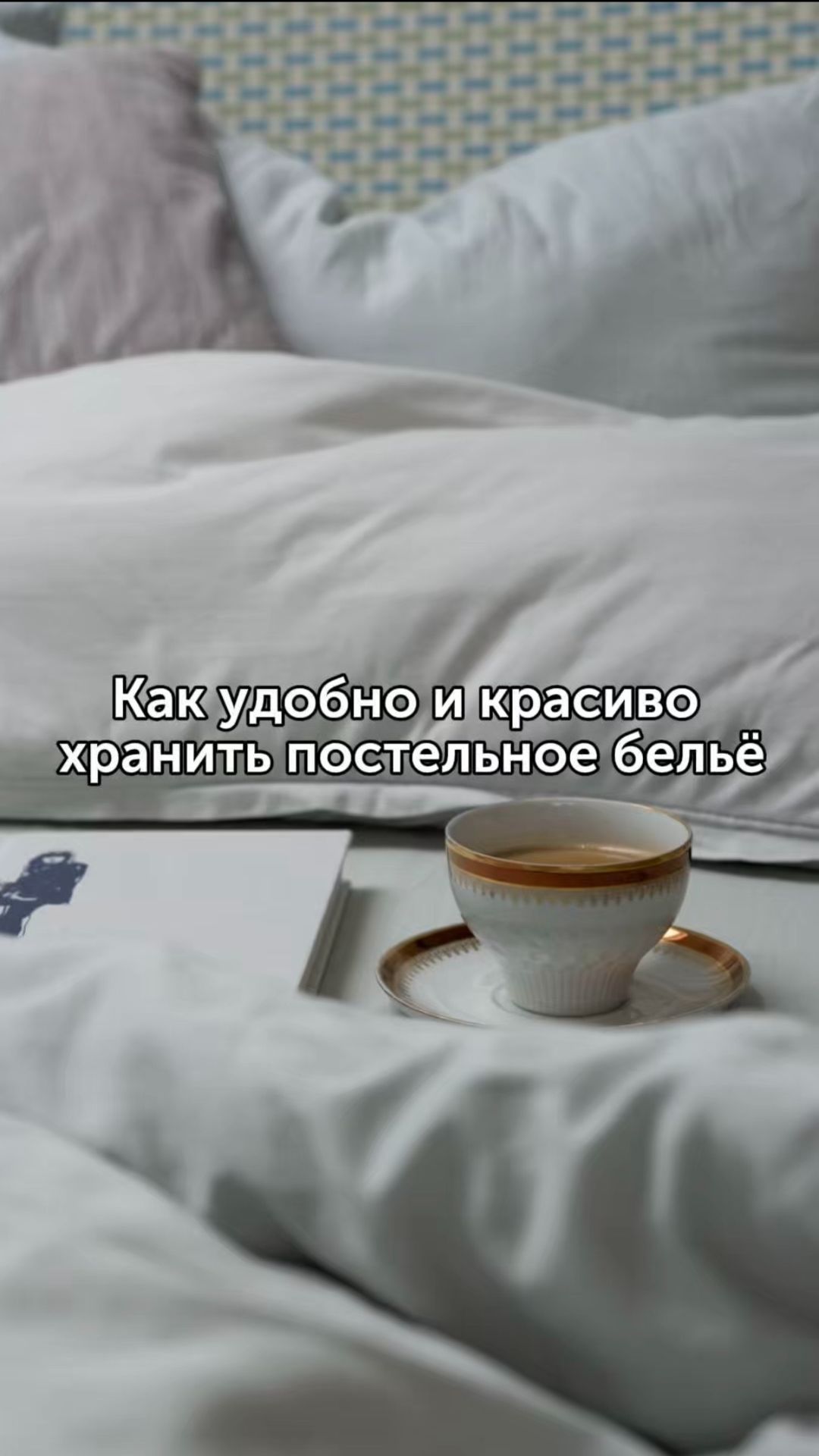 Секрет красивого хранения постельного белья. #foodru #советы #хранение