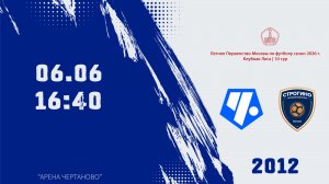 Чертаново 2012 - Строгино 2012 (Начало 06.06.2026 в 16-40)