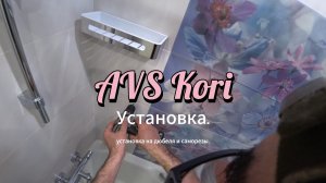 Монтаж полок AVS Kori.