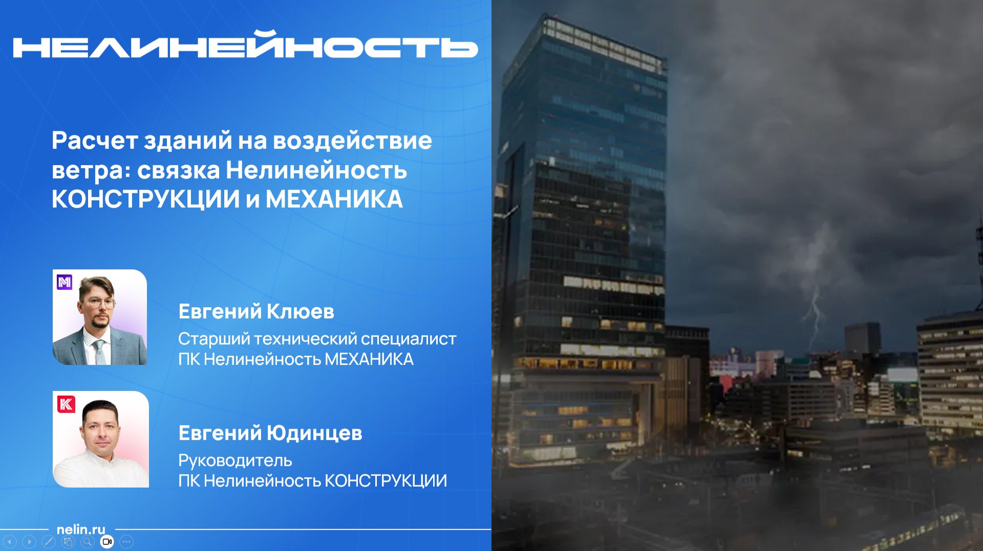 Расчет зданий на воздействие ветра: связка Нелинейность КОНСТРУКЦИИ и МЕХАНИКА смотреть онлайн
