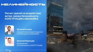 Расчет зданий на воздействие ветра: связка Нелинейность КОНСТРУКЦИИ и МЕХАНИКА