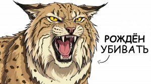Ты – Рысь (И ЭТО ВСЯ ТВОЯ ЖИЗНЬ)