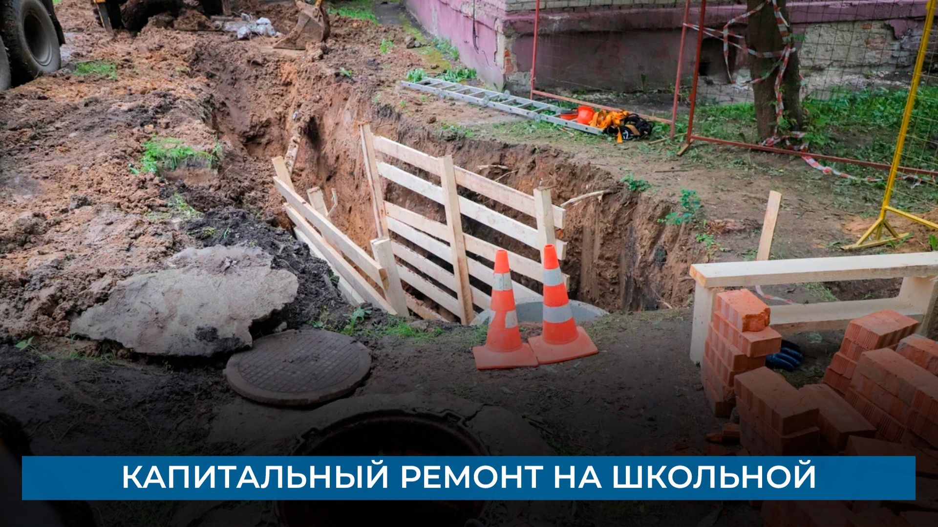 Капитальный ремонт на Школьной