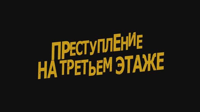 Трейлер фильма «Преступление на третьем этаже» (2026) смотреть онлайн