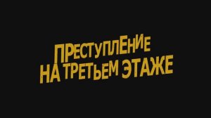Трейлер фильма «Преступление на третьем этаже» (2026)