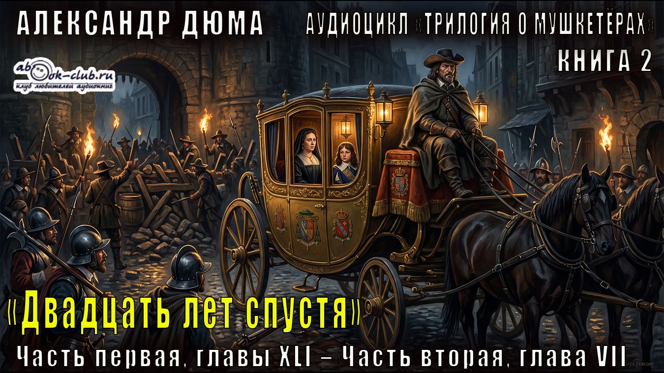 Александр Дюма "Трилогия о мушкетёрах" книга 2 "Двадцать лет спустя" Ч. I, гл. XLI – Ч. II, гл. VII