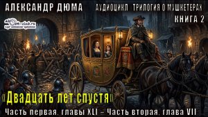 Александр Дюма «Трилогия о мушкетёрах» книга 2 «Двадцать лет спустя» Ч. I, гл. XLI – Ч. II, гл. VII