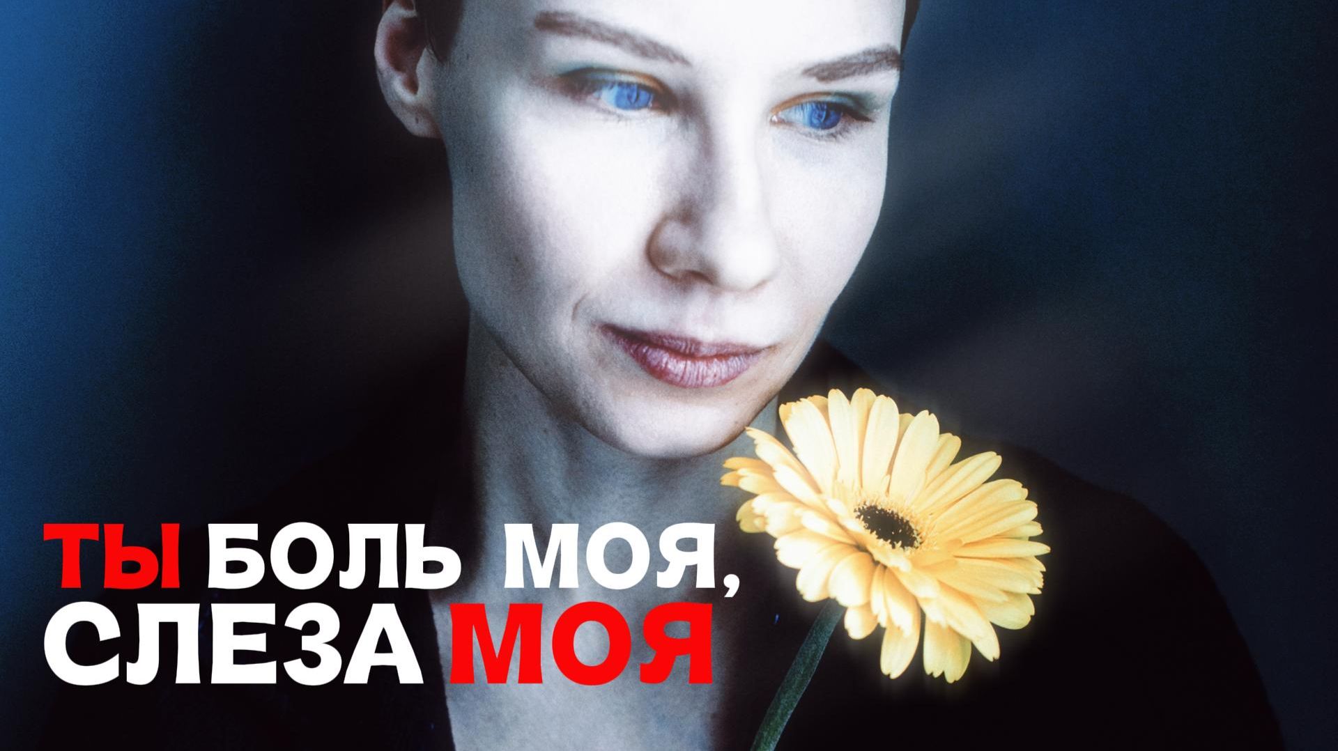 VINOGRADOV «Ты боль моя, слеза моя» смотреть онлайн
