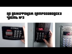 ПО ДОМОФОНАМ ПЕТРОЗАВОДСКА 3 | Район Древлянка | НАШЁЛ РАЙКМАН!!