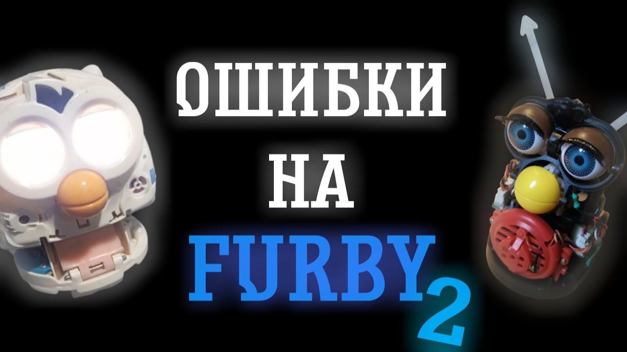 ОШИБКИ НА FURBY 2 смотреть онлайн
