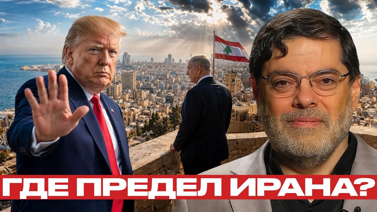 Дахия и Бейрут под угрозой где красная линия Ирана - Мухаммед Маранди смотреть онлайн