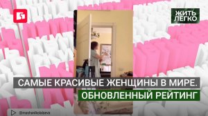 Самые красивые женщины в мире. Обновленный рейтинг. Жить легко.04/06/2026. GuberniaTV