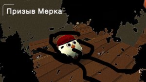 Призыв Мерка в чикен ган