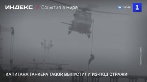 Капитана танкера Tagor выпустили из-под стражи