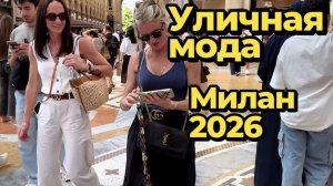 Стиль итальянок: Уличная мода Милана 2026