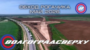 Волгоградсверху - обход Нового Рогачика - май 2026