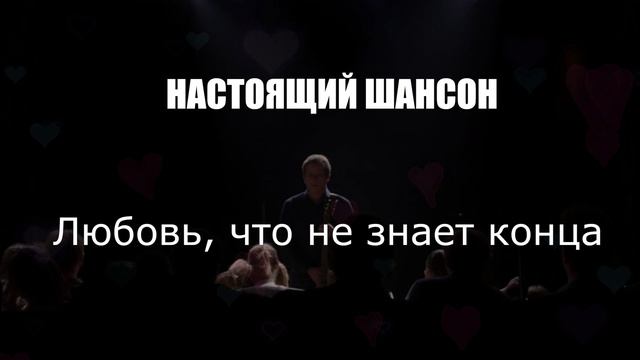 ШАНСОН ДЛЯ ДУШИ|Любовь, что не знает конца|НАСТОЯЩИЙ ШАНСОН