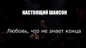ШАНСОН ДЛЯ ДУШИ|Любовь, что не знает конца|НАСТОЯЩИЙ ШАНСОН
