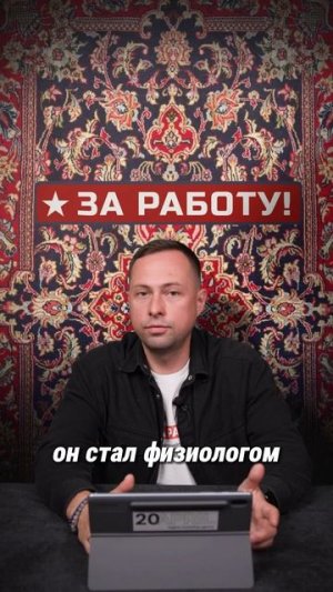 Иван Павлов о Счастье