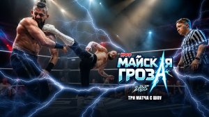 НФР «Майская гроза» 2026 | Три матча с шоу