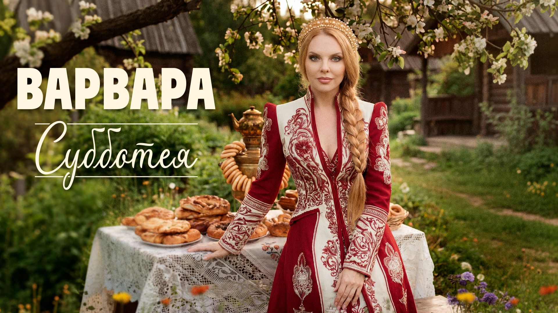 ВАРВАРА - СУББОТЕЯ | Official Video, 2026 смотреть онлайн