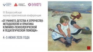 III-я Всероссийская научно-практическая конференция