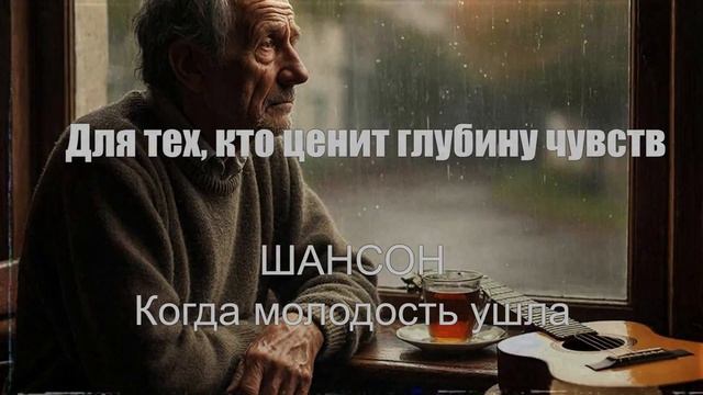 ШАНСОН|Когда молодость ушла|ПЕСНИ ДЛЯ ДУШИ