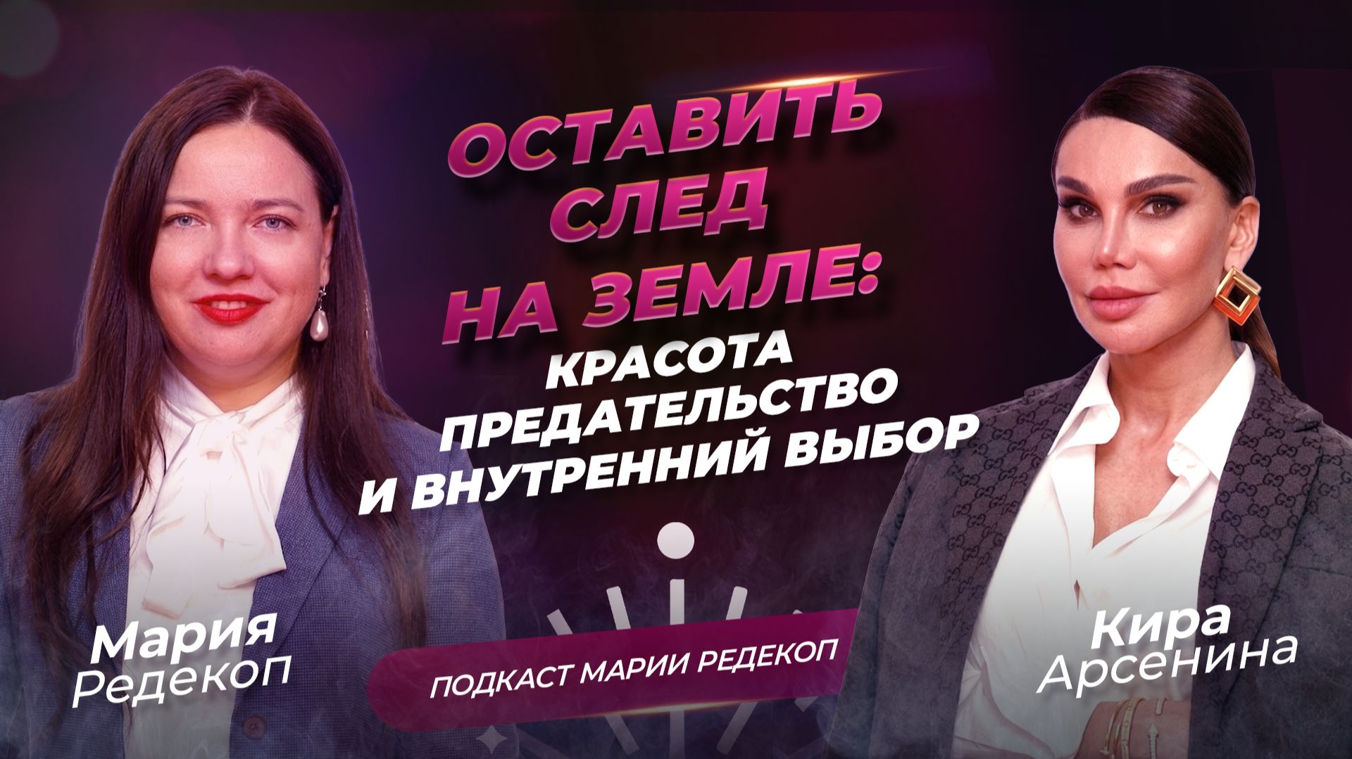 Кира Арсенина "Хочу оставить след в истории"
