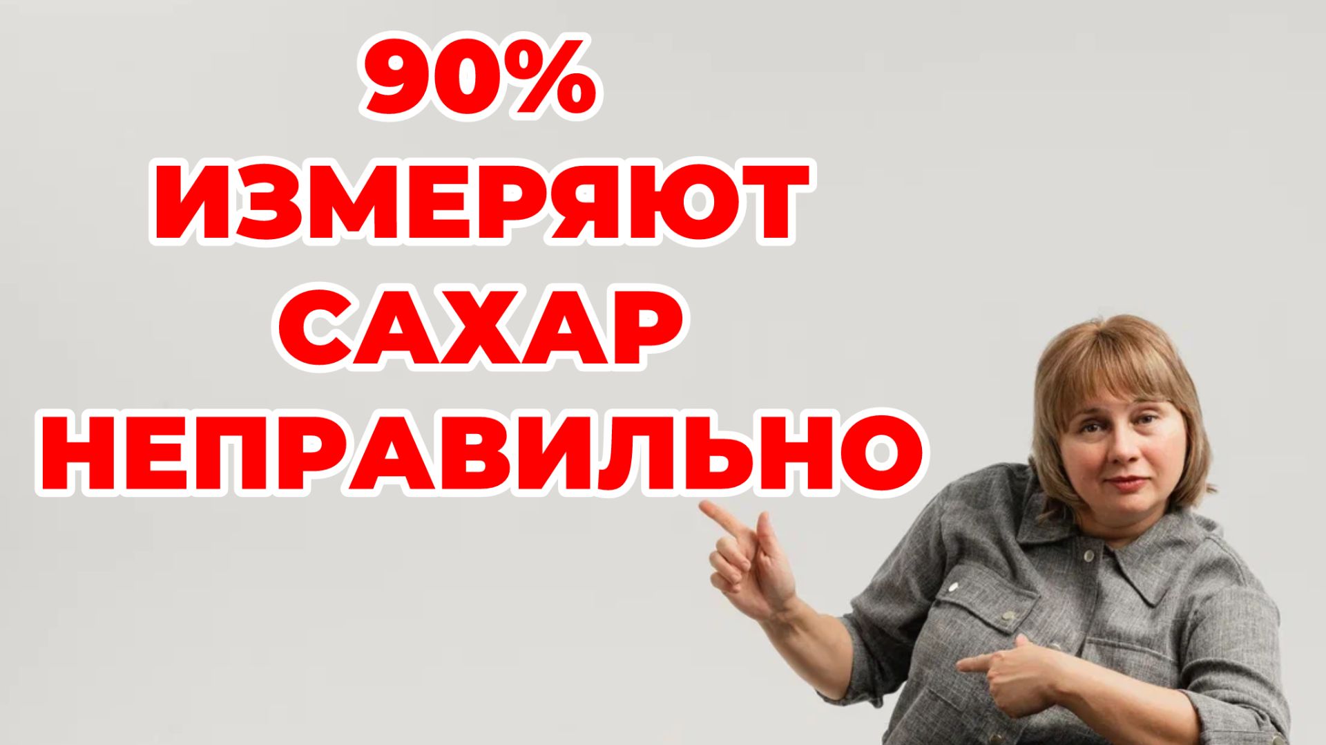 90% людей измеряют сахар неправильно. Доктор Лисенкова