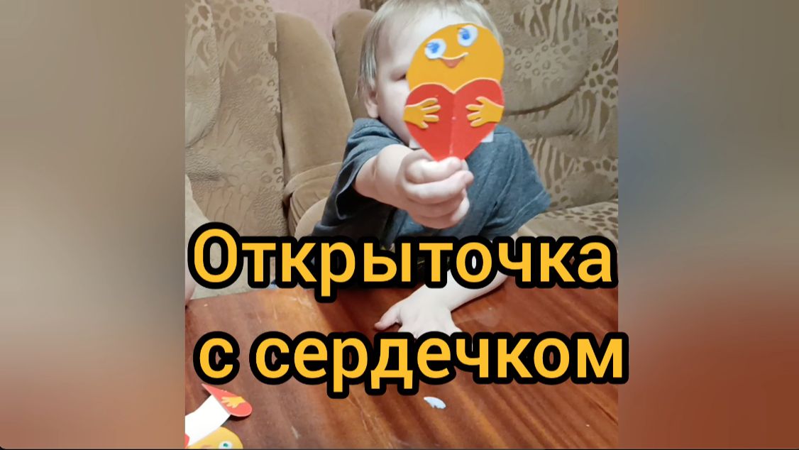 Полезный урок: «Открыточка  с сердечком»