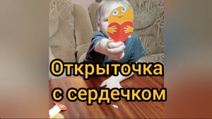 Полезный урок: «Открыточка  с сердечком»