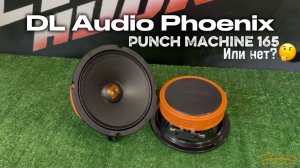 Обзор и тест DL Audio Phoenix punch machine 165