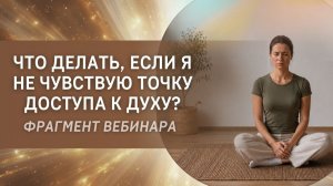 Что делать, если я не чувствую точку доступа к Духу? Фрагмент бесплатного вебинара
