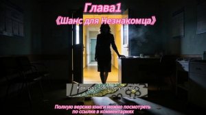 《Шанс для Незнакомца》