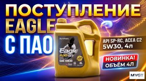 Поступил EAGLE с ПАО! #anton_mygt