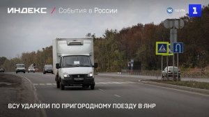 ВСУ ударили по пригородному поезду в ЛНР