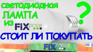 Светодиодная лампа Philips 10Вт из FixPrice | Увеличить срок службы светодиодных ламп