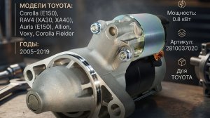 Стартер Toyota auris, corolla, yaris 2810037020 12В 0.8кВт